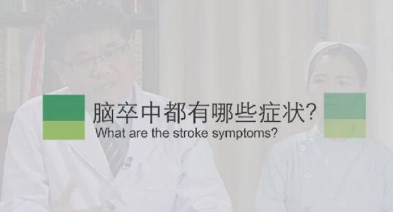 【脑卒中专题】脑卒中都有哪些症状？
