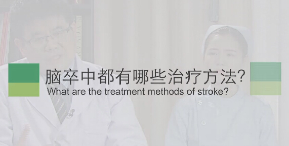 【脑卒中专题】脑卒中都有哪些治疗方法？