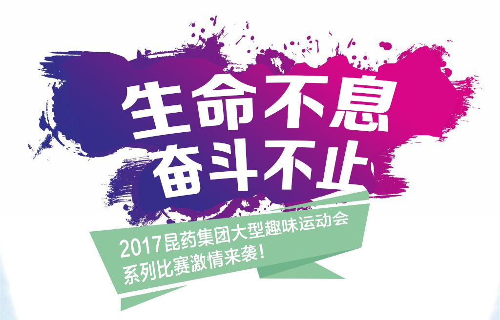 “生命不息，奋斗不止”——2017大润发贵宾厅集团系列活动
